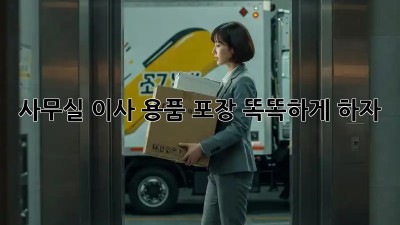 사무실 이사, 용품 포장 똑똑하게 하자!