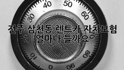 전주 삼천동 렌트카 자차보험, 얼마나 들까요?