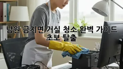 남원 금지면 거실 청소✨ 완벽 가이드🏡 초보 탈출!