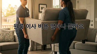 원룸 이사 비용, 얼마나 들까요?