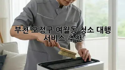 부천 오정구 여월동 청소 대행 서비스 추천