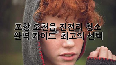 포항 오천읍 진전리 청소 ✨ 완벽 가이드 & 최고의 선택!