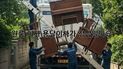 원룸 이사? 용달이사가 정답일까요? 🤔