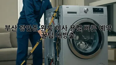 부산 광안동 원룸 이사? 용달 빠른 예약, 꿀팁 대방출!