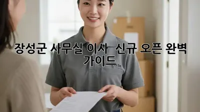 장성군 사무실 이사 & 신규 오픈 완벽 가이드