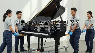 원룸 이사, 용달 이용 전 꼼꼼 체크리스트!