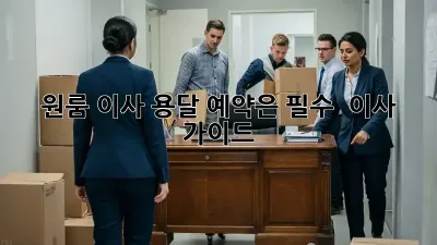 원룸 이사, 용달 예약은 필수! 轻松 이사 가이드